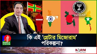 ভারতের বুকে নতুন খ্রিস্টান রাষ্ট্র প্রতিষ্ঠায় মিজোরামের মুখ্যমন্ত্রীর আহ্বান  I India I Mizoram [upl. by Ylatan]