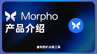 Morpho 产品简介  挖矿套利基础设施  借贷协议；利率；赚币 [upl. by Chaffin]