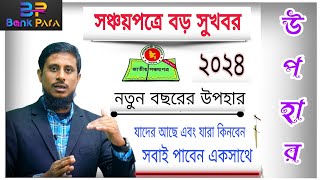 সঞ্চয়পত্রের গ্রাহকদের জন্য বছরের শুরুতেই বাংলাদেশ ব্যাংক দিলো বড় সুবিধার ঘোষণা।Shanchaypatra Ezi Tax [upl. by Leatrice60]