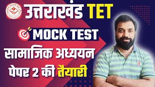 UTET Mock TEST for SST  UTET Paper 2  Uttarakhand TET 2024 Preparartion [upl. by Ire]