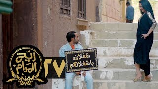 مسلسل ريح المدام  الحلقة السابعة والعشرون  جوزني شكرا  Rayah Al Madam  Eps 27 [upl. by Atile]