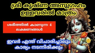 ശ്രീ കൃഷ്ണ അനുഗ്രഹം ഉള്ളവരിൽ മാത്രം ശരീത്തിൽ കാണുന്ന 4 ലക്ഷണങ്ങൾ [upl. by Owen632]