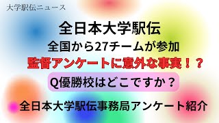 【駅伝】駒澤が優勝！？全日本大学駅伝の監督にアンケート調査！青山・原監督の回答は？ [upl. by Anivahs639]