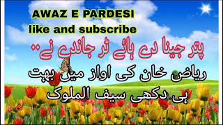 ریاض خان کی اواز میں بہت ہی دکھی سیف الملوک [upl. by Hymen]