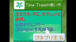 タイムツリーグーグルカレンダーとの連携、スマホ、PCタブレットとの連携 [upl. by Nefets]