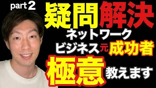 Amway元リーダーが語る！ネットワークビジネスの疑問～part２～ [upl. by Suaeddaht]