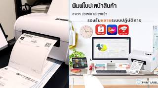 เครื่องพิมพ์ใบปะหน้า ฉลากสินค้า ฉลากยา บาร์โค้ด ใบเสร็จ รุ่น POS9200 [upl. by Eikcaj]