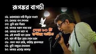 Best of Rupankar Bagchi Ravindra sangeet  রবীন্দ্র সঙ্গীত ♥️🍂 [upl. by Edny]