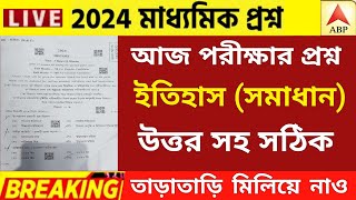 মাধ্যমিক ২০২৪ পরীক্ষা ইতিহাস প্রশ্নপত্র সমাধান  madhyamik 2024 history question paper  wbbse [upl. by Elamor]