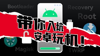 玩机必看！带你入坑Android刷机，小白也能看懂的ROOT基础指南来啦！ [upl. by Donough]