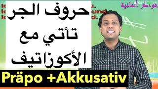 Deutsch für Anfänger 14 Präpo Akkusativ تعلم اللغة الألمانية جمل حروف الجرالأكوزاتيف مع رشيد [upl. by Ylrebmik]