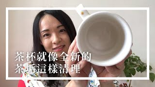 茶垢這樣清理，茶杯就像全新的！ [upl. by Fendig860]