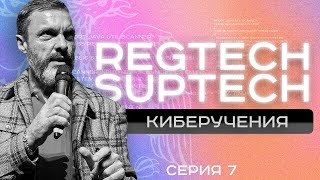 RegTech SupTech и киберучения как ЦБ РФ обеспечит информационную безопасность [upl. by Erialb217]