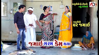 ગગુડીયો ઘર જમાઈ । જમાઈ થયા ગરમ । Gagudiyo Ghar Jamai  Tihlo Bhabho New Comedy  Alpesh Dlawadi [upl. by Raynell]