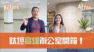 【鈦坦】高雄敏捷辦公室開箱！｜TITANSOFT 鈦坦科技 [upl. by Ahset]