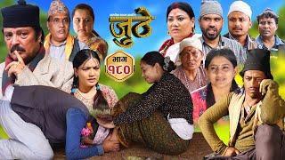 Nepali Serial Juthe जुठे Episode 180  Oct 30th  2024 By Raju Poudel Marichman Shrestha [upl. by Blaire]