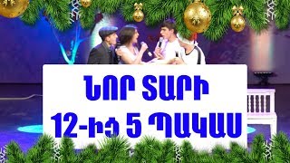 ՆՈՐ ՏԱՐԻ  ԽԱՌՆԱՇՓՈԹ  Trio Studio [upl. by Erinn129]