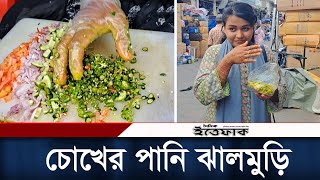 ২০টা বোম্বাই মরিচ দিয়ে বানানো হয় চোখের পানি ঝালমুড়ি  Chokher Pani Jhalmuri  New Market [upl. by Ecirpac]