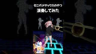 【トロンボーンソロ】ゼニガメサックス  Run Away を演奏してみたTachanka Dance pokemon acapella shorts trombone vrchat [upl. by Carbrey7]