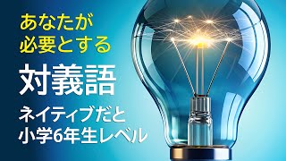 【英語の対義語】ネイティブは12歳までに学んでいる言葉集 [upl. by Brnaby985]