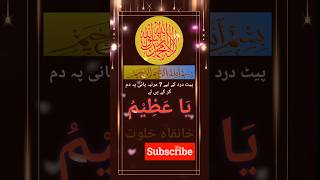 Pet Dard Ka Wazifa 🌹 Wazifa For Stomach Pain । share love shorts [upl. by Paget]