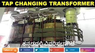 Tap changing transformer  Types of Tap changing transformer explained in Kannada  SUNELECTRICAL [upl. by Octavius260]