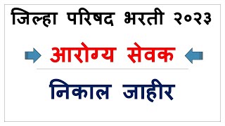 काल झालेला आरोग्य सेवक भरती पेपर  Arogya sevak Paper 2024  आरोग्य सेवक तांत्रिक प्रश्न Zp bharti [upl. by Einamrej]