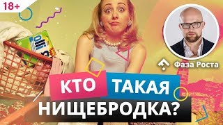 7 признаков женщинынищебродки Ошибки женщин которые ведут к проблемам в отношениях  ФазаРоста [upl. by Yartnoed]