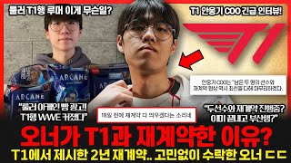 오너 T1 2년 재계약 발표에 숨겨진 목표 LCK 우승도 원한다 룰러 T1행 커뮤니티 루머 갑자기 왜 T1 COO 긴급 인터뷰 롤이슈 붐바야 [upl. by Alocin987]