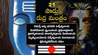 21Times Rudra mantram  21 సార్లు రుద్ర మంత్రం  Om namaha shivaya  ఓం నమః శివాయ [upl. by Enillebyam]