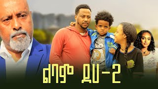 ልባም ደሀ 2 ሙሉ ፊልም  Lebam Deha 2 full Ethiopian film 2023 [upl. by Eob896]