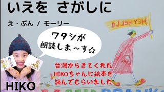 第22回 ピンポイント絵本コンペ落選作品。モーリーの『いえを さがしに』ネット公開します。 [upl. by Annnora]