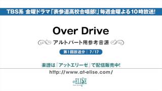 表参道高校合唱部！ 「Over Drive」 アルトパート参考音源 [upl. by Seagraves]