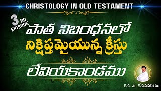 CHRISTOLOGY IN OT  24112024  REVVDEVASAHAYAM  THE THEO LEXI  EPISODE 3  BOOK OF LEVITICUS [upl. by Sholom]