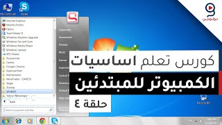 دورة تعليم اساسيات الكمبيوتر من الصفر  ويندوز 7  الحلقة 4 [upl. by Frans594]