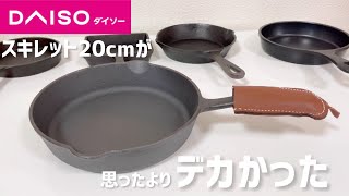 【100均キャンプ道具】シーズニングガチ勢がダイソー新商品スキレット20cmを説明書通りにシーズニングして使ってみる動画 [upl. by Inalan]