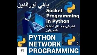 Python Socket Programming Tutorial Part 1 socket البرمجة داخل الشبكات  شرح بالعربي [upl. by Dazhahs339]