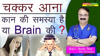 चक्कर आना कान की समस्या है या Brain की   VERTIGO [upl. by Gnah351]