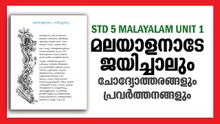 STD 5 Malayalam Unit 1  Questions And Answers  Malayalanade Jayichalum  Kite Victers Class Help [upl. by Kcirddes643]