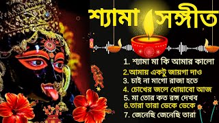 মা কালীর সেরা গান  শ্যামা মায়ের গান  জয় মা কালী  Maa Kali Song  Shyama Sangeet [upl. by Anwadal]