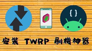 分享  安卓安裝 TWRP 刷機神器！ 設備需要 root 才能使用 ！ 我用紅米 note 3 做示範 ！ 再用 TWRP 刷入 magisk 204 核心 ！！ [upl. by Nesilla]