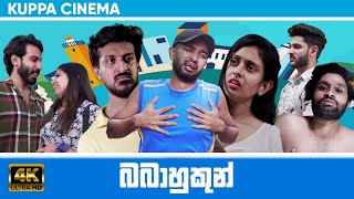 BABAHUKUN  බබාහුකුන්  KUPPA CINEMA [upl. by Arodoeht]