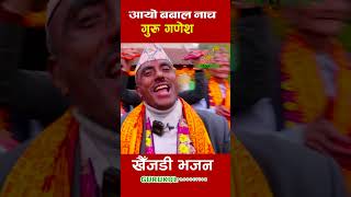 आयो बबाल नाच खैँजडी भजन KHAIJADI BHAJAN [upl. by Bradford]