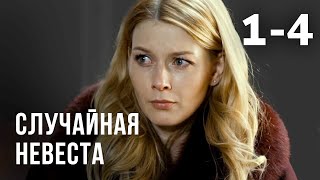 Случайная невеста  Серия 14 [upl. by Philippa145]