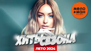 ХИТЫ СЕЗОНА ЛЕТО 2024 самые популярные песни лета [upl. by Vinnie]