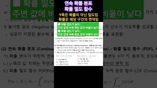 연속확률분포의 Y 축은 확률이 아니고 밀도이며 확률은 해당 구간의 면적임 연속확률분포 통계 빅데이터분석기사 [upl. by Ayor]