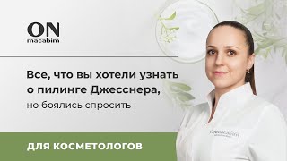 Все что вы хотели узнать о пилинге Джесснера но боялись спросить [upl. by Lilithe]