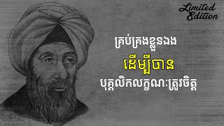 គ្រប់គ្រងចិត្តបាន ក្តោបក្តាប់អនាគតបាន [upl. by Atirec242]