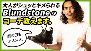 Blundstoneブランドストーンコーデ紹介。大人に履きこなす３つのテクニック！ [upl. by Cerracchio844]