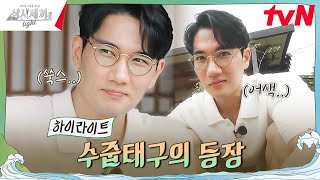 극극극극내향인 네 번째 손님의 등장✨ highlight 삼시세끼Light EP8 [upl. by Coulombe850]